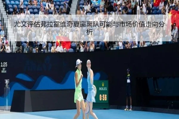 尤文评估弗拉霍维奇夏窗离队可能与市场价值走向分析