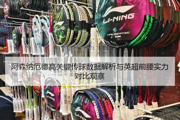 阿森纳厄德高关键传球数据解析与英超前腰实力对比观察